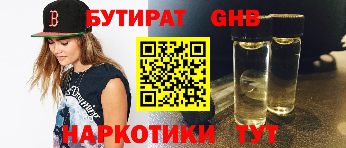 БУТИРАТ Светлоград