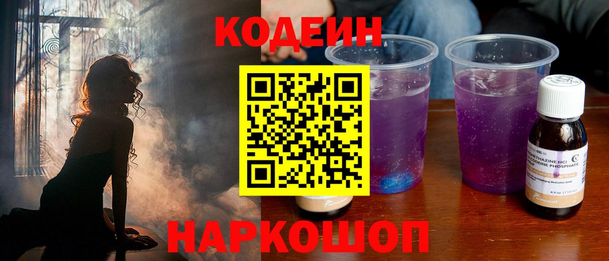 закладка  Кодеин Purple Drank  Вход с VPN  Светлоград 